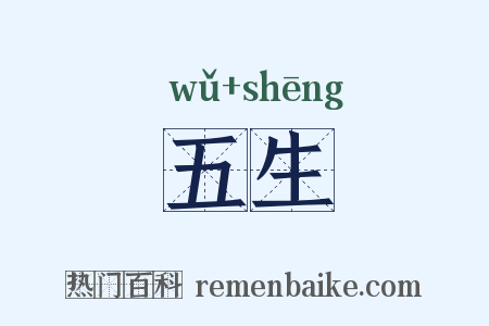 五生是什么意思的图片